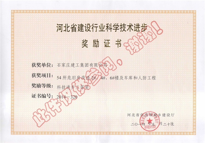 54所危舊房改造2#、4#、6#樓及車庫和人防工程--科技進(jìn)步獎
