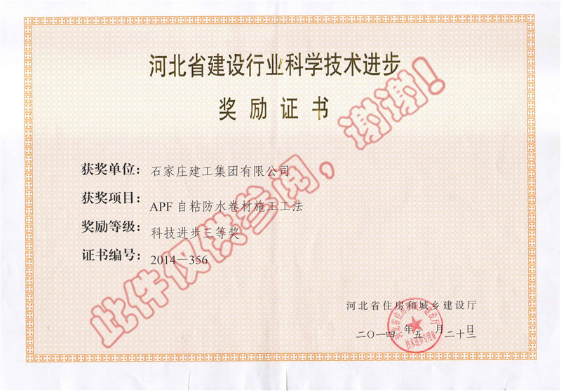APF自粘防水卷材施工工法--科技進(jìn)步獎